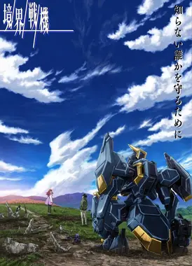 境界战机 第二部