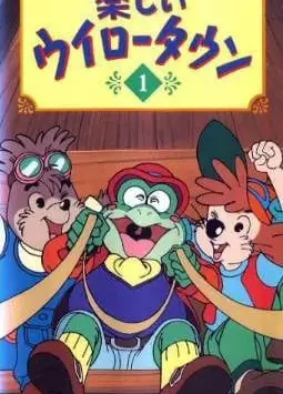 楽しいウイロータウン