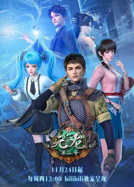 元龙 第三季