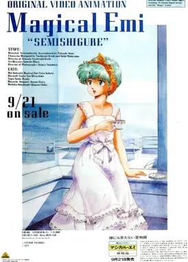 魔法之星爱美 蝉时雨