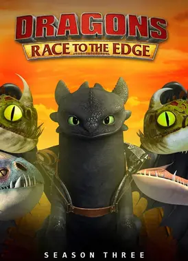 驯龙高手：飞越边界 第三季