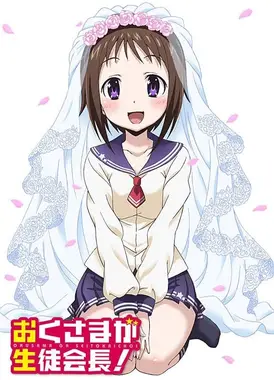 我老婆是学生会长