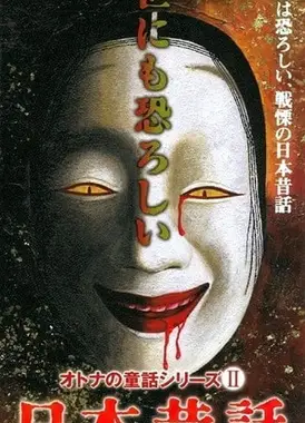 令人战栗的日本昔话