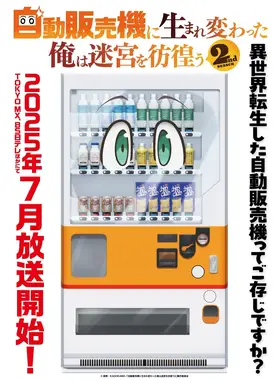 转生成自动贩卖机的我今天也在迷宫徘徊 第二季