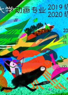 中国传媒大学动画专业2023届（2019级）毕设展映