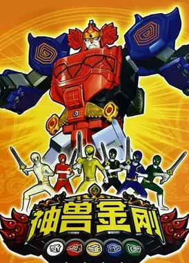 神兽金刚