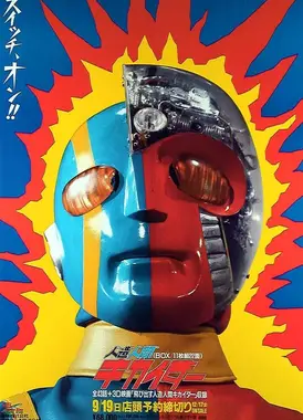 人造人电脑奇侠