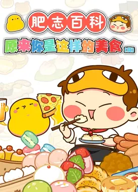 肥志百科 第5季