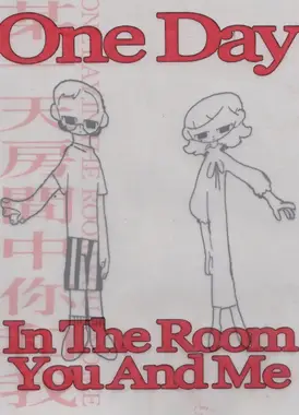 某一天房间中你和我