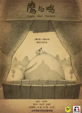 鹰与鸡