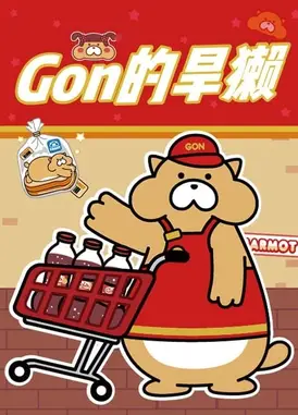 Gon的旱獭 第二季
