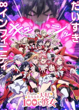 超超超超超喜欢你的100个女朋友 第三季