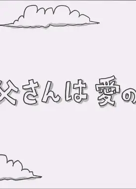 お父さんは愛の人