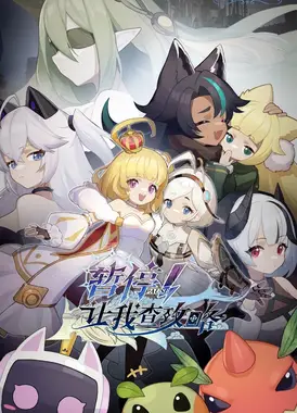 暂停！让我查攻略