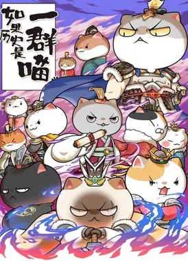 如果历史是一群喵 两晋南北篇