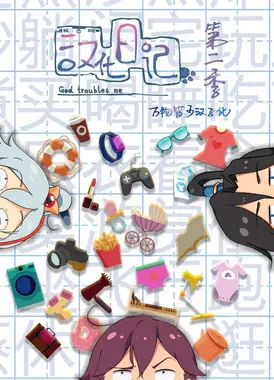 汉化日记 第二季