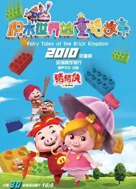 猪猪侠之积木世界的童话