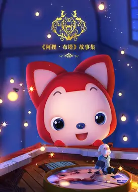 阿狸布塔故事集