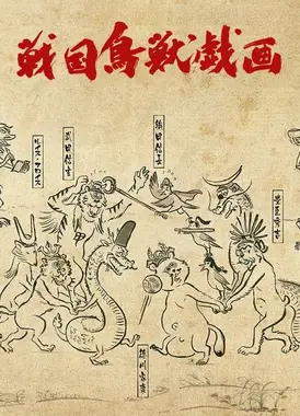 战国鸟兽戏画～甲～