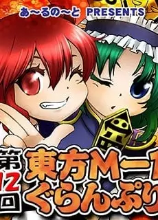 第十二届东方M-1漫才大赛