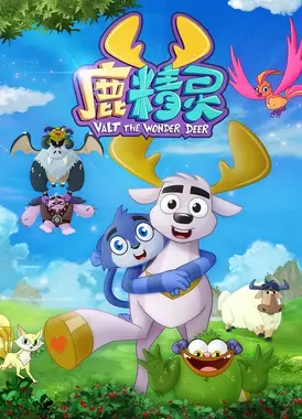 鹿精灵