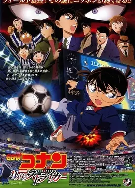 名侦探柯南 第11位前锋