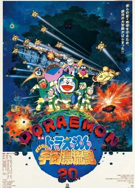 哆啦A梦:大雄的宇宙漂流记