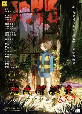 鬼太郎诞生 咯咯咯之谜 真生版