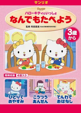 ハローキティといっしょ