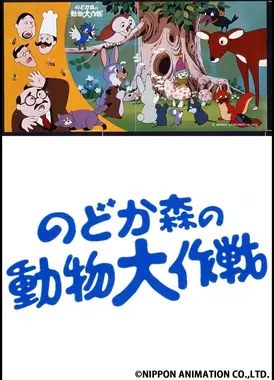 のどか森の動物大作戦