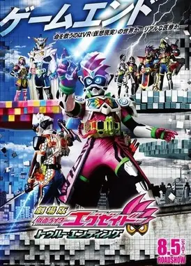 剧场版 假面骑士EX-AID True・Ending