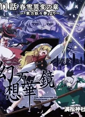 幻想万华镜 春雪异变之章