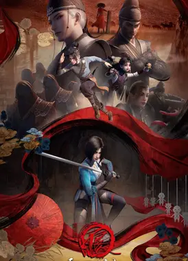 画江湖之不良人 第五季