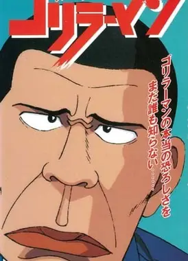 大猩猩