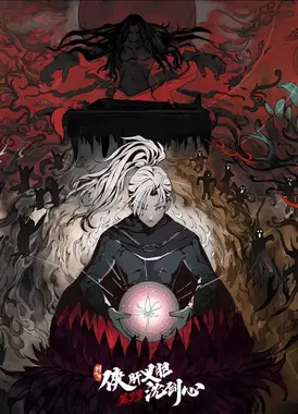 剑网3·侠肝义胆沈剑心 第三季（上卷）