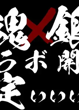 雀魂 X 银魂 联动动画PV