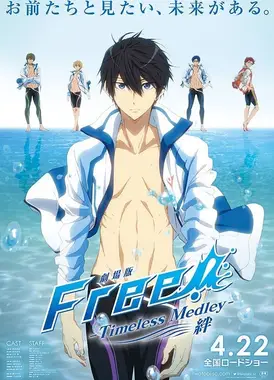 剧场版 Free!-Timeless Medley- 绊
