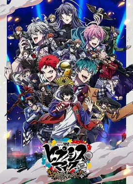 催眠麦克风 第二季