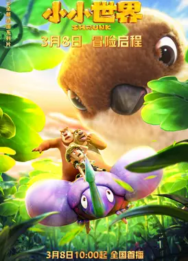 熊出没之小小世界