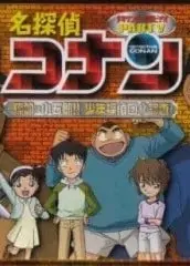 名侦探柯南 目标是小五郎！！少年侦探团的秘密调查