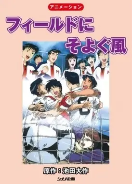 フィールドにそよぐ風