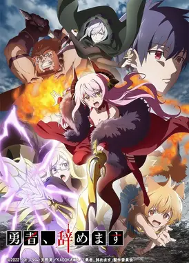 勇者，辞职不干了