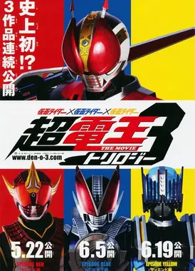 假面骑士×假面骑士×假面骑士 THE MOVIE 超・电王三部曲