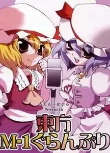 第一届东方M-1漫才大赛