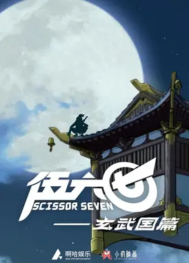 伍六七之玄武国篇 上篇