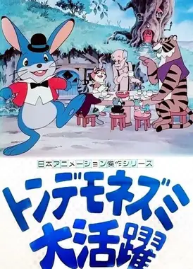 トンデモネズミ大活躍