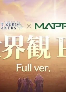 「LIMIT ZERO BREAKERS」世界観PV世界は救わない。自らを救う物語。(Full ver.)