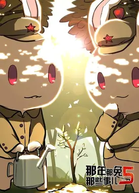 那年那兔那些事儿 第五季