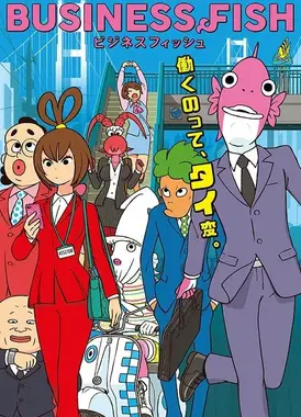 ビジネスフィッシュ