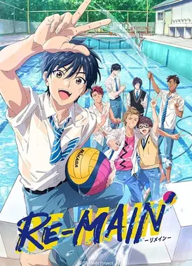 RE-MAIN：少年与水球